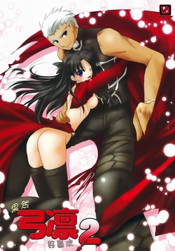 [AquaDrop (Mikami Mika)] Yappari Yumi Rin ga Suki! 2 | 果然弓凛好喜欢! 2 (Fate/stay night) [Chinese] [wl00314824個人漢化]