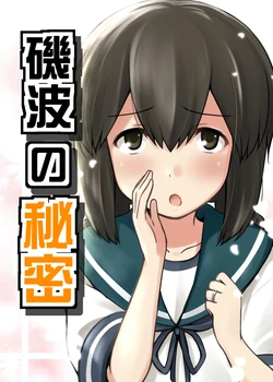 [Chise no Machi (Ikari Manatsu)] Isonami no Himitsu (Kantai Collection -KanColle-) [Chinese] [浜風漢化組]