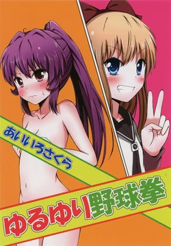 [Aiirosakura (Aikawa Ryou)] Yuruyuri Yakyuuken (Yuruyuri) [English] {/u/ scanlations} [Digital]