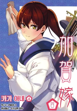 (C88) [Manimani. (Ayasugi Tsubaki)] Kaga Yome Yon | 카가 아내 4 (Kantai Collection -KanColle-) [Korean] [PIROS 3]