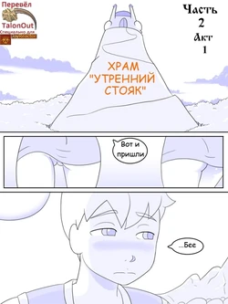 [Nobody In Particular] Temple of the Morning Wood (Chapter 2.1)(Russian)