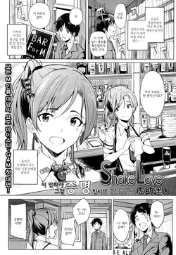 [Kosuke Haruhito] Shake Love (Girls forM vol.10) [Korean]