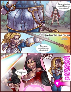 [shia] Lux's Lane Don't Swing That Way (League of Legends) [Russian]