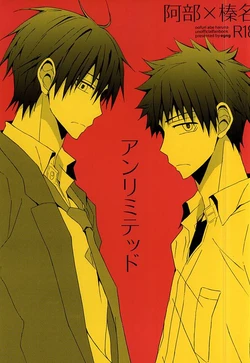 アンリミテッド (Ookiku Furikabutte)