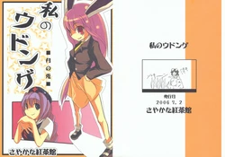(Ugetsusai) [Sayakata Kouchakan (Sayakata Katsumi)] Watashi no Udonge (Touhou Project)