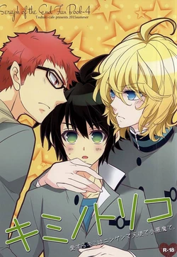 (C88) [Tsubaki-cafe (Tsubakiya Iori)] Kiminotoriko (Owari no Seraph)