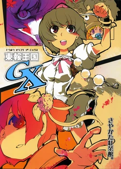 (C73) [Sayakata Kouchakan (Sayakata Katsumi)] Touhou Oukoku GX (Touhou Project)
