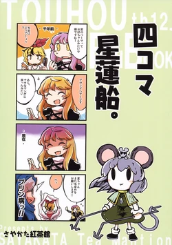 (C79) [Sayakata Kouchakan (Sayakata Katsumi)] Yonkoma Seirensen. (Touhou Project)