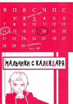 [Cucumis] Calendar Boys (Fullmetal Alchemist) [Russian]