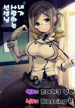 (SC2015 Summer) [ARESTICA (Ariko Youichi)] Boku no Suki na Sensei (Kantai Collection -KanColle-) [Korean] [즈이카쿠 남편]