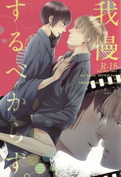 (Futari de Ocha o 6) [Tekken Yubisakku (Turugi Momoko)] Gaman suru Bekarazu. (Hetalia: Axis Powers)