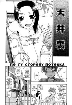[Oyster] Tenjou Ura | По ту сторону потолка (Ikenie to Rougoku) [Russian] [﻿Nightwarden13]