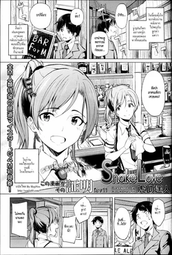 [Kosuke Haruhito] Shake Love (Girls forM Vol. 10) [Thai ภาษาไทย] [HypN♥s]