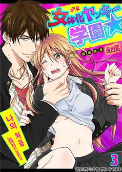 [Takao Yori] Nyotaika Yankee Gakuen ☆ Ore no Hajimete, Nerawaretemasu. 3 [Korean]