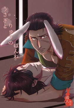 (Senkou! 6) [Urokino (Haiiro)] Usagi to Ryuu no Hon ne (Sengoku Basara)