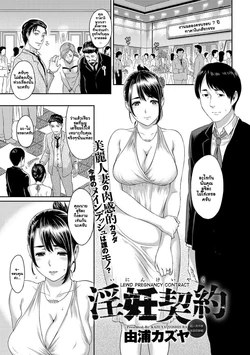 [Yoshiura Kazuya] Inin Keiyaku | Lewd Pregnancy Contract (Canopri Comic 2012-08) [Thai ภาษาไทย] [Digital]