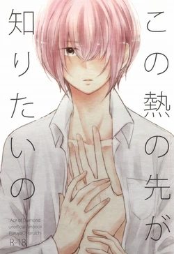 (HaruCC20) [marigold (Momoe)] Kono Netsu no Saki ga Shiritai no (Daiya no Ace)