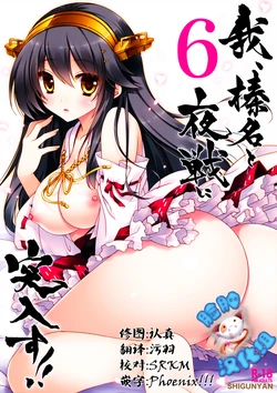 [Shigunyan (Shigunyan)] Ware, Haruna to Yasen ni Totsunyuusu!! 6 (Kantai Collection -KanColle-) [Chinese] [脸肿汉化组] [2015-06-07]