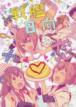(COMIC1☆9) [LETRA (Takitarou)] Senkan Hyuuga no Koi | Battleship Hyuuga's Love (Kantai Collection -KanColle-) [English]