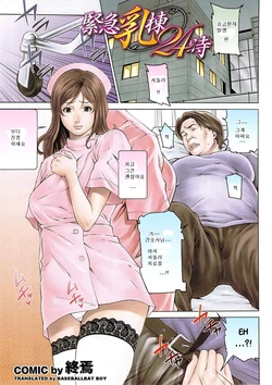 [Syuuen] Kinkyuu Nyuu Tou 24 Ji (Mitsu-Man 2009-01 Vol. 5) [Korean]