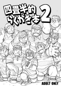 [4jouhanteki Seikatsu (4jouhansuke, Hikagen, BomBom)] 4jouhanteki Rakugaki Bon 2 [Digital]