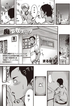 [Marneko] Chishoujo Suit (COMIC Masyo 2015-11) [Chinese] [Digital]