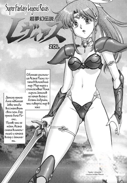 [ZOL] Chou Mugen Densetsu Revias | Super Fantasy Legend Revias (Tatakau Heroine Ryoujoku Anthology Toukiryoujoku) [Russian] [Witcher000] [Incomplete]