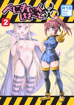 [Noujiru Teishokuya] Penistic Hazard 2