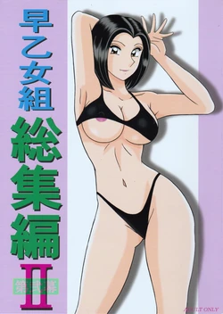 (C81) [Intendou (Yajuu)] Saotome-gumi Soushuuhen II Dai-ni-maku (Kochikame) [Chinese] [Incomplete]