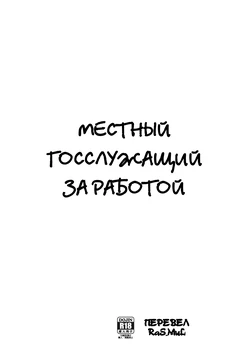 (C84) [Goromenz (Yasui Riosuke)] Chihou Koumuin no Oshigoto | A Local Civil Servant's Job (Servant x Service) [Russian] [RaS_MuL]