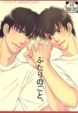 (C88) [Kichou (Yoshino Ruto)] Futari no Koto. (Daiya no Ace)