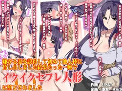 [AREA188] Iyagaru Tsuma o Settoku Shite Hajimete Taninbou ni Kashidashimashita Kekka Tatta Hitoban de Ikuiku SeFrie Ningyou ni Otosaremashita