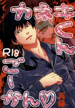 (Tokyo Shock 2) [Honebuto Wasshoi (Wakame)] Kaneki-kun Goukan (Tokyo Ghoul)