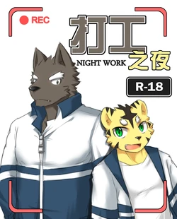 [zoharwolf] Night Work [English]