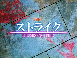 [Onikouen☆Studio] STRIKE - THE MISSING FILE