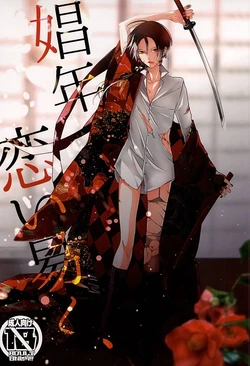 [Antipasto (Spumente)] Shounen Koi Yasuku, (Touken Ranbu)