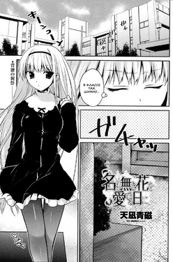 [Amanagi Seiji] Namonaki Hana o Mederu Hi ni (COMIC Penguin Club 2013-04) [Russian] [Nik, Leri] [Digital]
