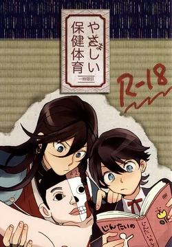 (Senka no Toki Zan) [Honnin Fuzai (Tsujigiri Mob Oji-san)] Yamashii Hoken Taiiku 1-genme  (Touken Ranbu)