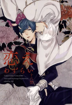 (Senka no Toki) [362 (Iwako)] Koe Wazurai (Touken Ranbu)