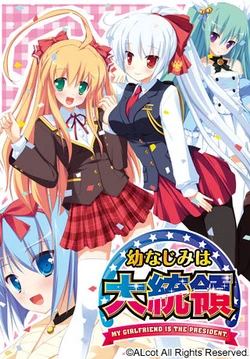 [Alcot] Osananajimi wa Daitouryou: My girlfriend is the President.