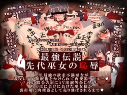 [Italiya x Kurosumi Yakousho (Tonyman+)] Saikyou Densetsu Sendai Miko no Chijoku (Touhou Project)