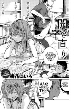 [Ikuhana Niro] Hirakinaori | Резкий поворот (COMIC Anthurium 031 2015-11) [Russian] [Илион]