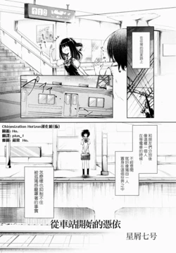 [星屑七号] 駅から始まるおつきあい [ChinesizationHorizon(仮)漢化]