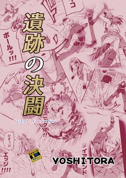 [Ryona's Station (YOSHITORA)] Iseki no Kettou [Digital]