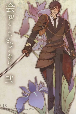 (SPARK10) [Sugio. (Arima Kinen)] Eshaku o Shitara Sayounara Ni (Touken Ranbu)