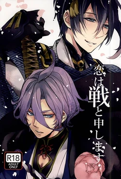 (Senka no Toki) [Mayutsuba (Miyako)] Koi wa Sen to Moushimasu (Touken Ranbu)