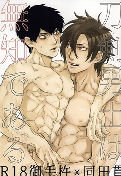 (SPARK10) [MORBID+LOVERS (Maeba)] Touken Otokoshi wa Muchi de Aru (Touken Ranbu)