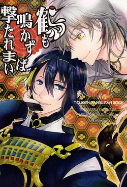 (SPARK10) [Romeo Plus, Aoya (Haduki Toya, Aoi Touya)] Tsuru mo Nakazuba Utaremai (Touken Ranbu)