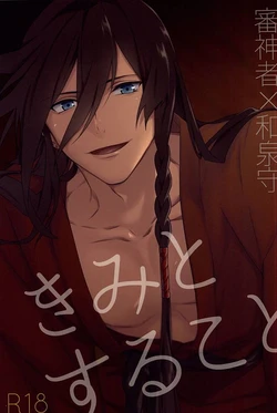 (SPARK10) [D-gumi (kaden)] Kimi to Suru Koto (Touken Ranbu)