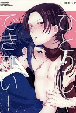 (SPARK10) [tanatos (usa)] Hitori ja Dekinai! (Touken Ranbu)